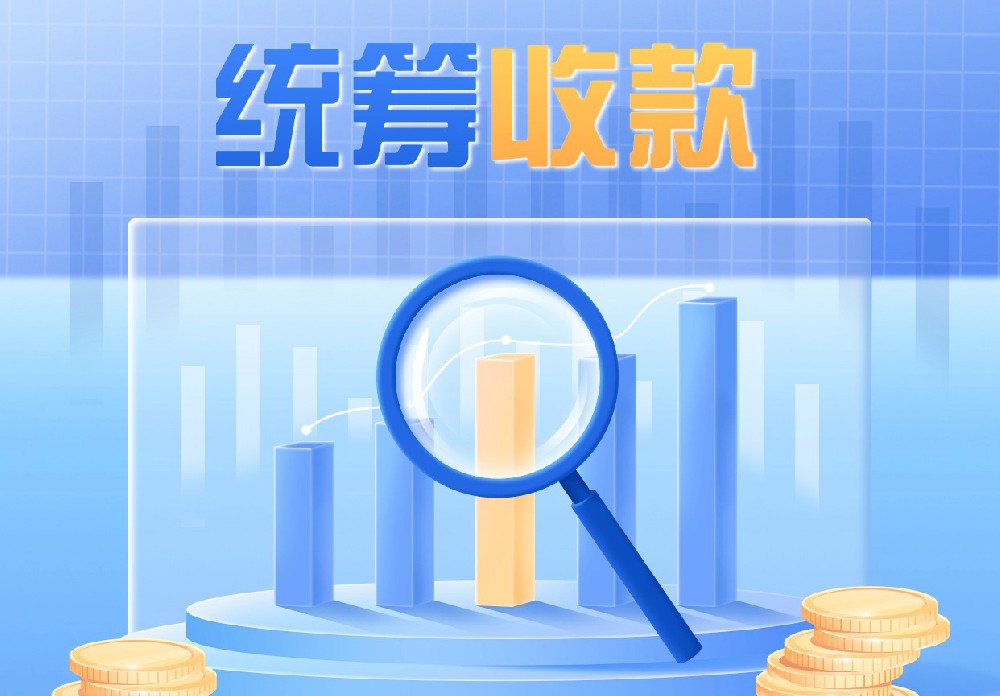 如何实现统筹收款